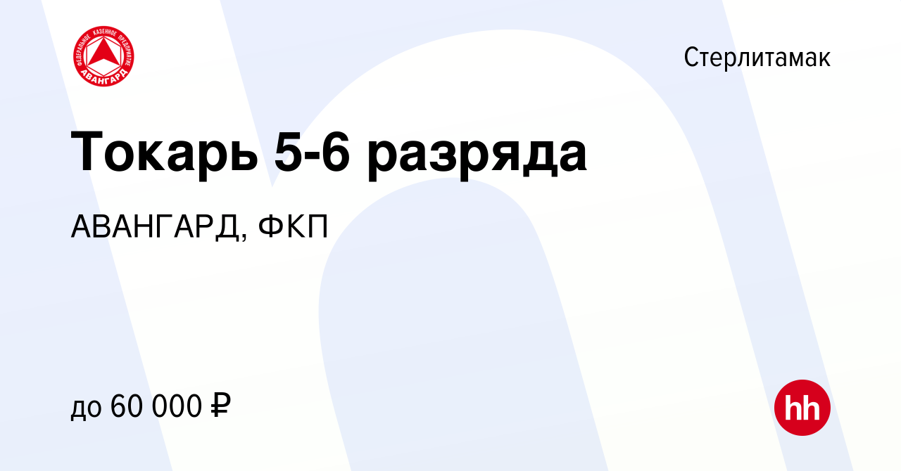 Вакансия Токарь 5-6 разряда в Стерлитамаке, работа в компании АВАНГАРД, ФКП  (вакансия в архиве c 7 декабря 2023)