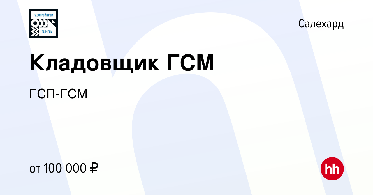 Вакансия Кладовщик ГСМ в Салехарде, работа в компании ГСП-ГСМ (вакансия в  архиве c 7 декабря 2023)