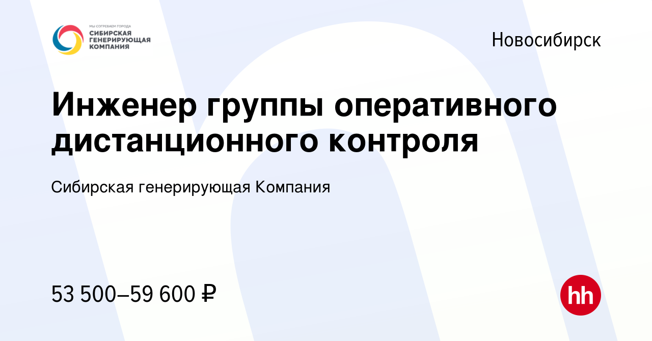 Вакансия Инженер группы оперативного дистанционного контроля в Новосибирске,  работа в компании Сибирская генерирующая Компания