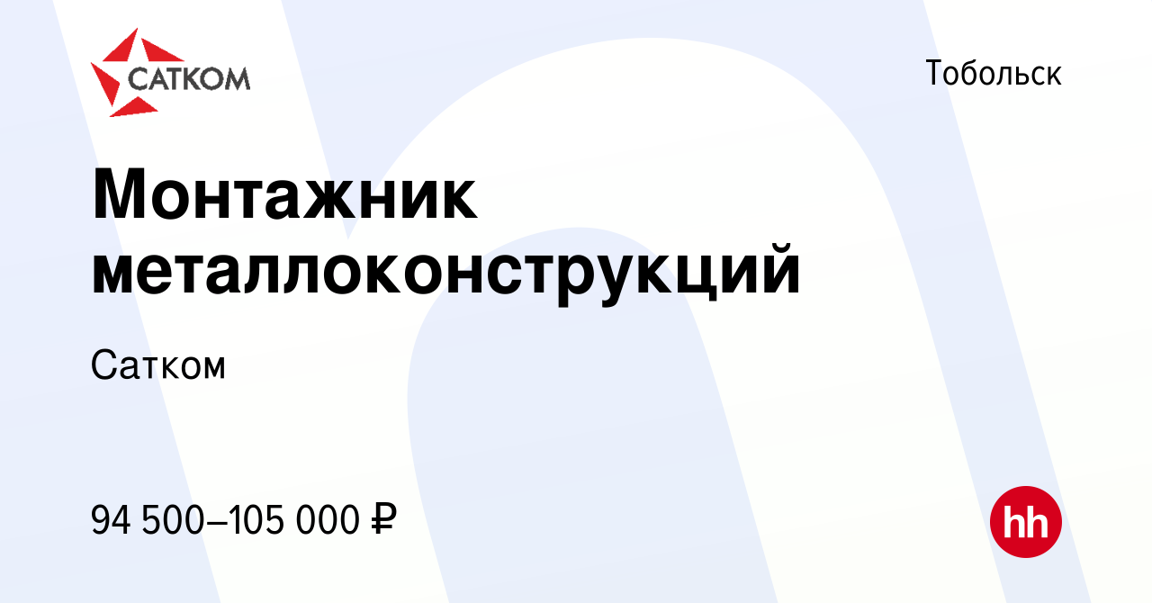 Вакансия Монтажник металлоконструкций в Тобольске, работа в компании Сатком  (вакансия в архиве c 29 ноября 2023)