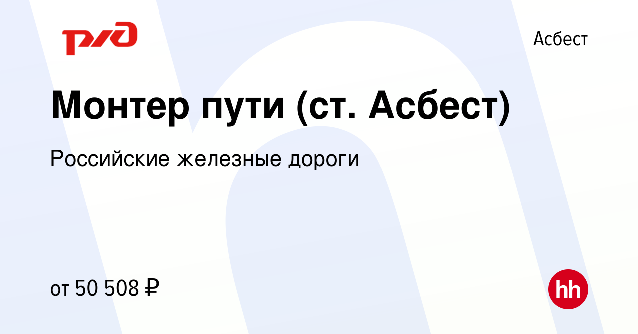 Вакансия Монтер пути (ст. Асбест) в Асбесте, работа в компании Российские  железные дороги (вакансия в архиве c 24 ноября 2023)