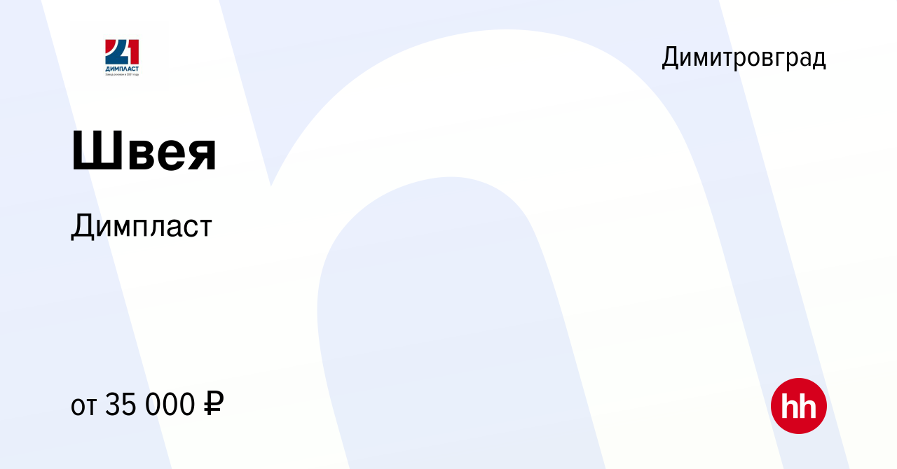 Вакансия Швея в Димитровграде, работа в компании Димпласт (вакансия в  архиве c 7 декабря 2023)