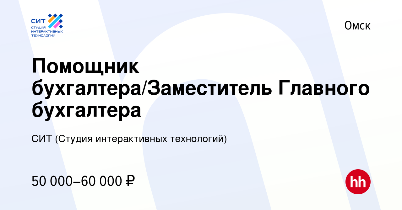 Вакансия Помощник бухгалтера/Заместитель Главного бухгалтера в Омске,  работа в компании СИТ (Студия интерактивных технологий) (вакансия в архиве  c 14 ноября 2023)