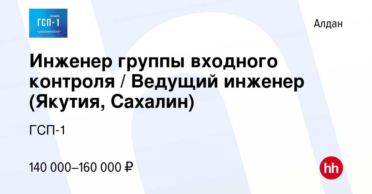 Вакансия Инженер группы входного контроля / Ведущий инженер (Якутия, Сахалин)  в Алдане, работа в компании ГСП-1 (вакансия в архиве c 28 декабря 2023)