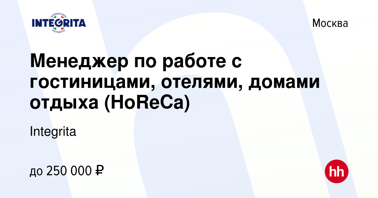 Вакансия Менеджер по работе с гостиницами, отелями, домами отдыха (HoReCa)  в Москве, работа в компании Integrita (вакансия в архиве c 15 января 2024)