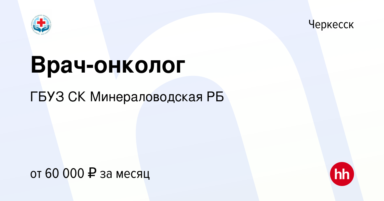 Вакансия Врач-онколог в Черкесске, работа в компании ГБУЗ СК  Минераловодская РБ (вакансия в архиве c 7 декабря 2023)