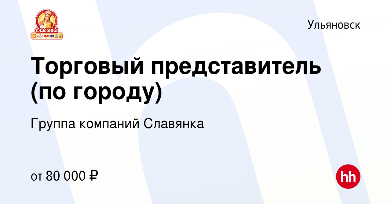 Вакансия Торговый представитель (по городу) в Ульяновске, работа в компании  Группа компаний Славянка