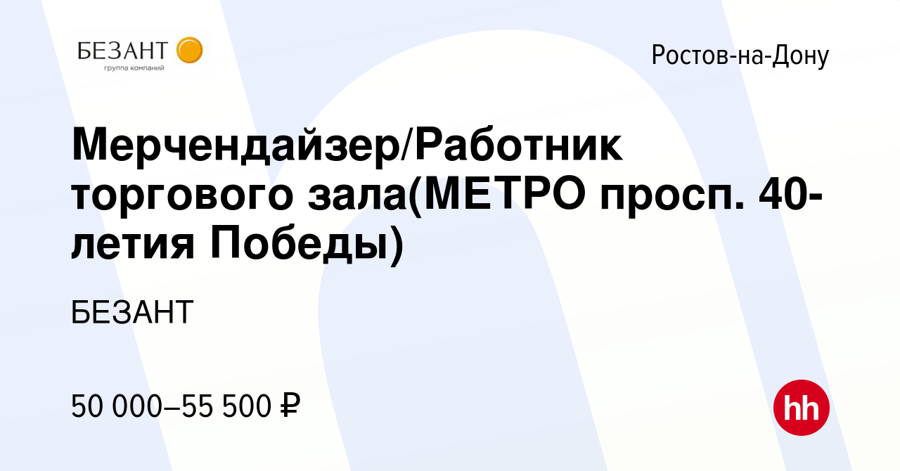 Вакансия Мерчендайзер/Работник торгового зала(МЕТРО просп. 40-летия Победы)  в Ростове-на-Дону, работа в компании БЕЗАНТ