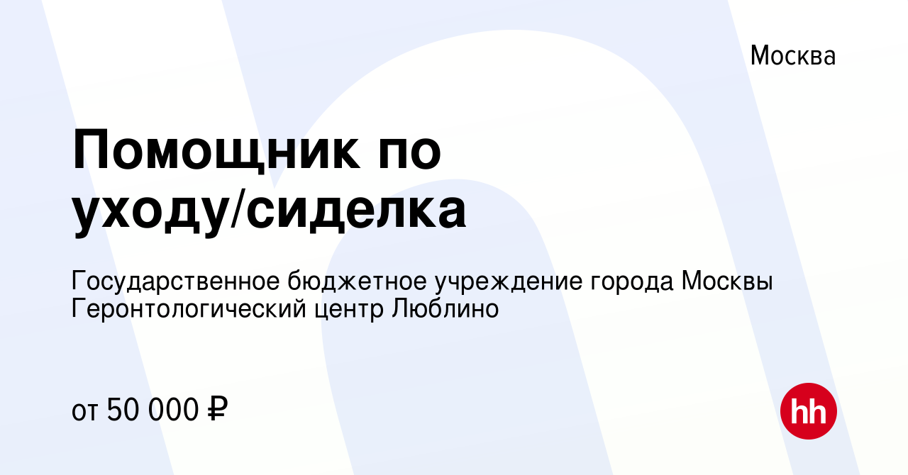 Вакансия Помощник по уходу/сиделка в Москве, работа в компании  Государственное бюджетное учреждение города Москвы Геронтологический центр  Люблино (вакансия в архиве c 7 декабря 2023)