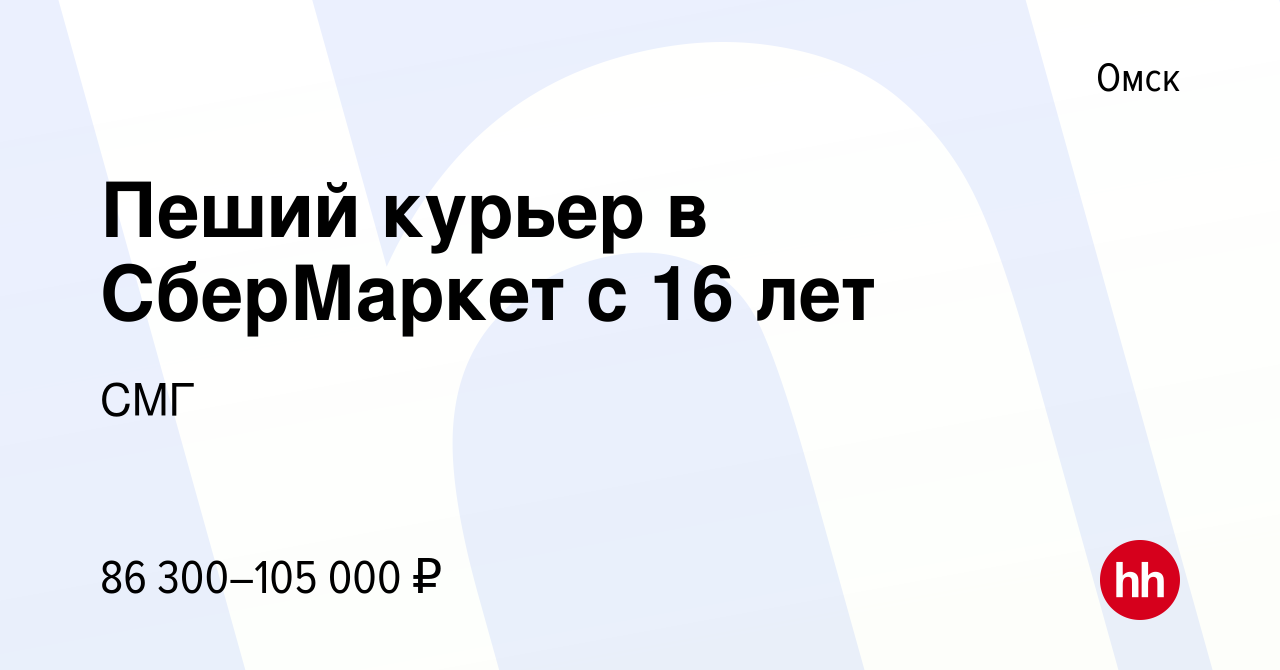 Вакансия Пеший курьер в СберМаркет с 16 лет в Омске, работа в компании СМГ  (вакансия в архиве c 7 декабря 2023)