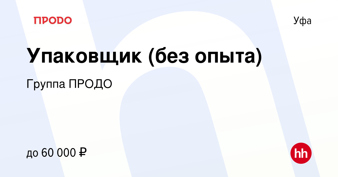 Вакансия Упаковщик (без опыта) в Уфе, работа в компании Группа ПРОДО