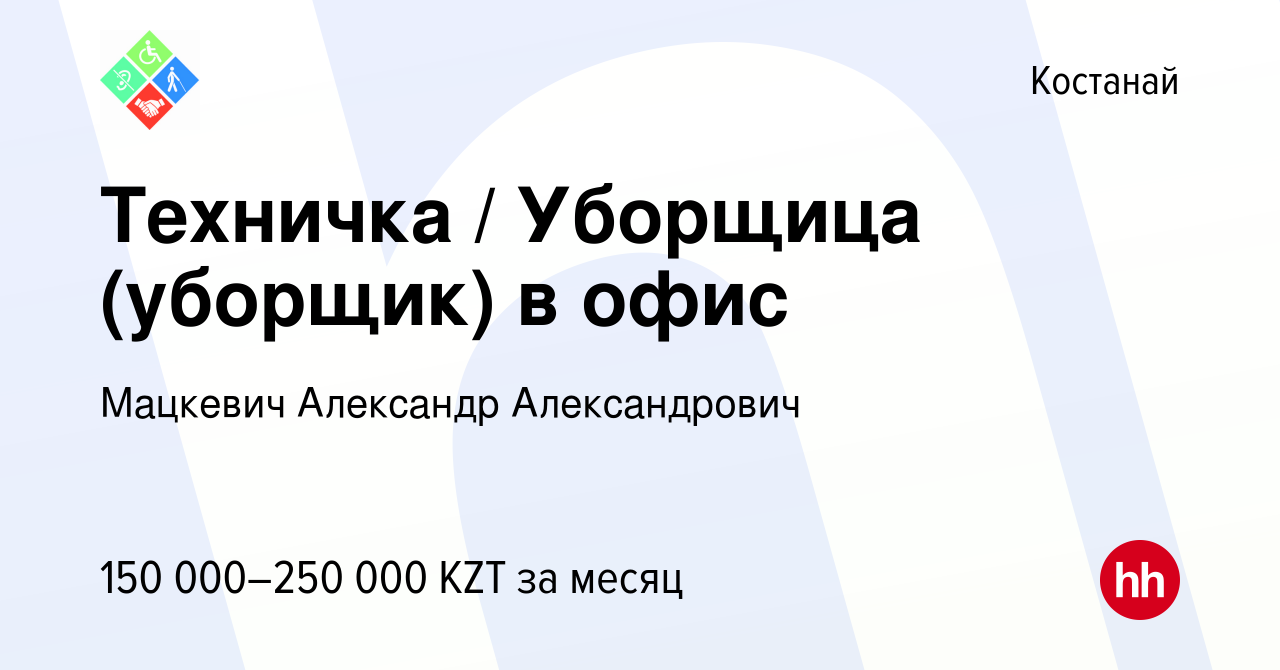 Вакансия Техничка / Уборщица (уборщик) в офис в Костанае, работа в компании  Мацкевич Александр Александрович (вакансия в архиве c 20 ноября 2023)