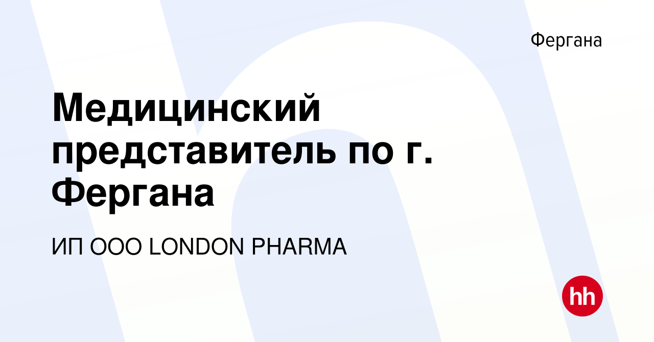 Вакансия Медицинский представитель по г. Фергана в Фергане, работа в  компании ИП ООО LONDON PHARMA (вакансия в архиве c 7 декабря 2023)