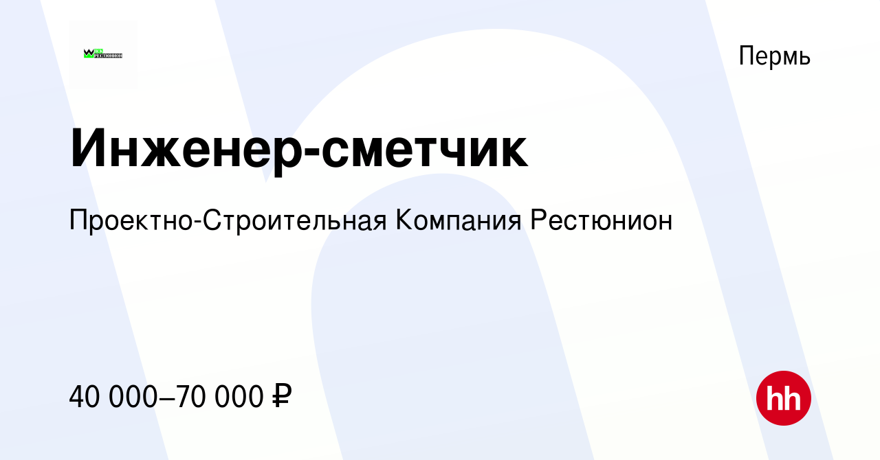 Вакансия Инженер-сметчик в Перми, работа в компании Проектно-Строительная  Компания Рестюнион (вакансия в архиве c 27 мая 2024)