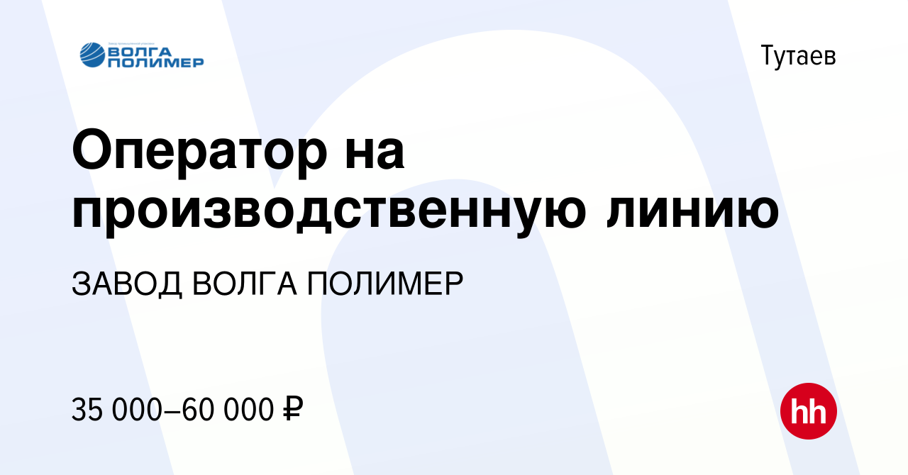 Вакансия Оператор на производственную линию в Тутаеве, работа в