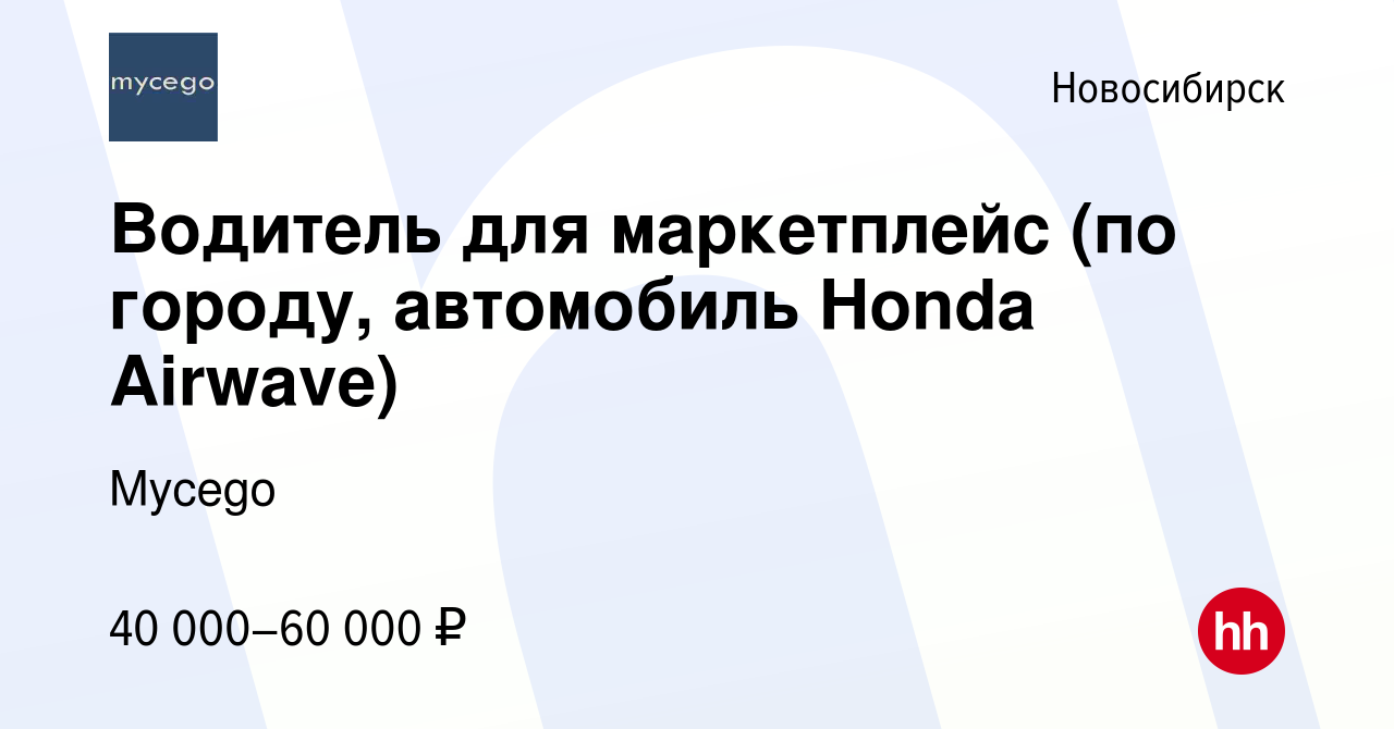 Вакансия Водитель для маркетплейс (по городу, автомобиль Honda Airwave) в  Новосибирске, работа в компании Mycego (вакансия в архиве c 7 декабря 2023)