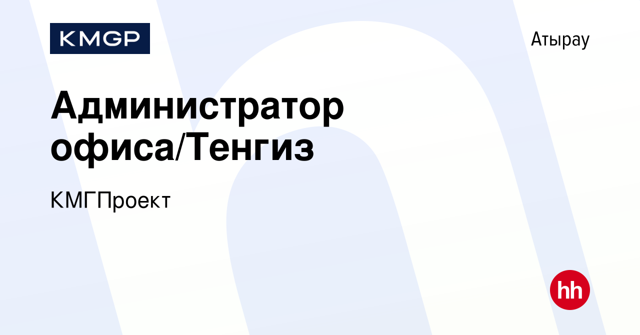 Вакансия Администратор офиса/Тенгиз в Атырау, работа в компанииКМГПроект