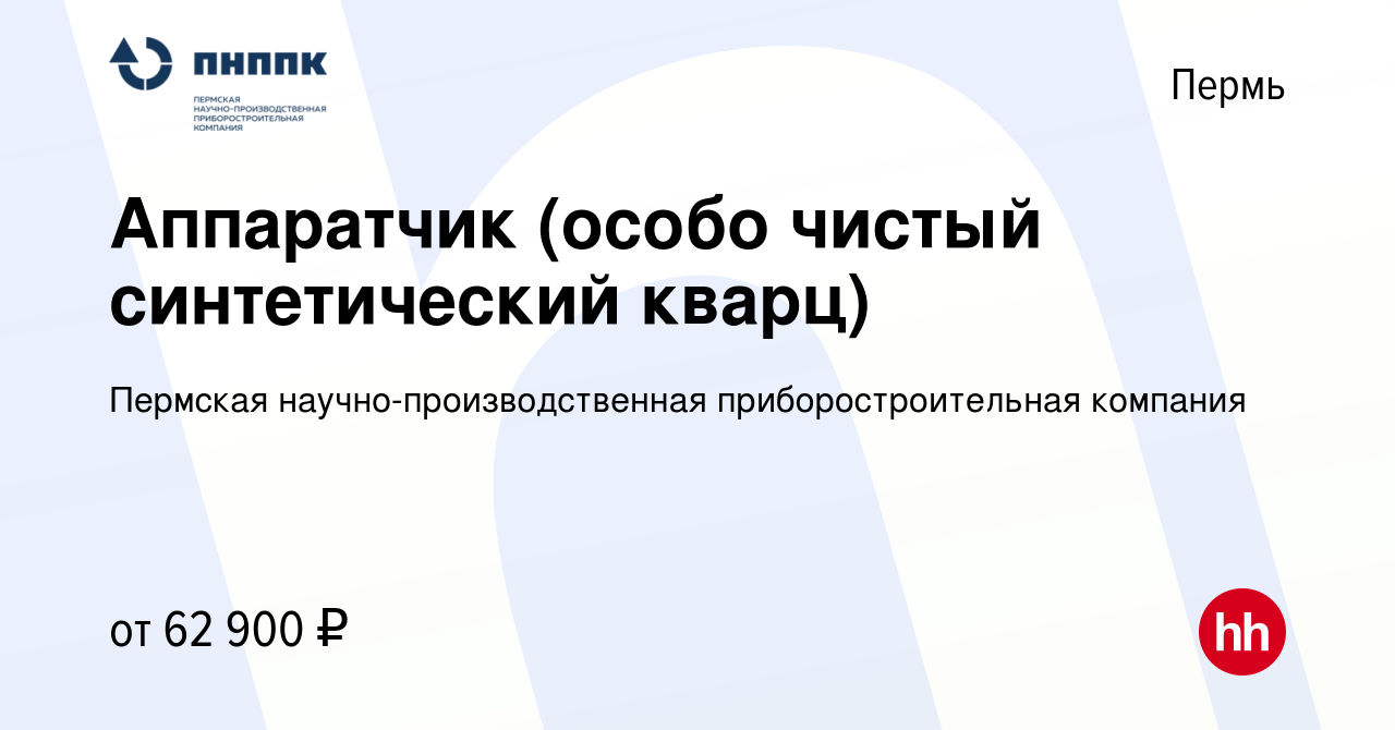 Вакансия Аппаратчик (особо чистый синтетический кварц) в Перми, работа в  компании Пермская научно-производственная приборостроительная компания