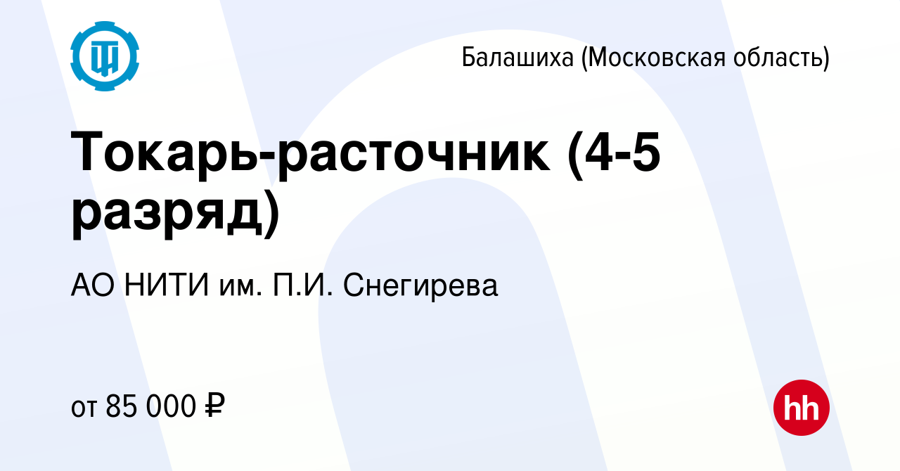 Вакансия Токарь-расточник (4-5 разряд) в Балашихе, работа в компании АО  НИТИ им. П.И. Снегирева