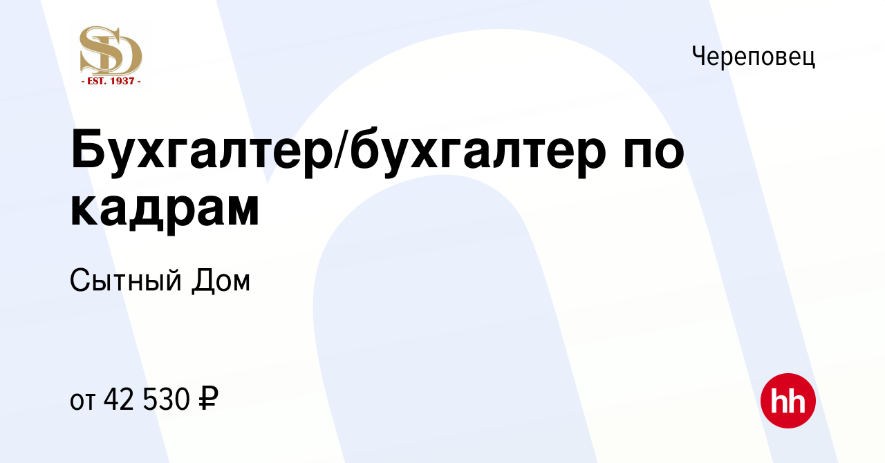 Вакансия Бухгалтер/бухгалтер по кадрам в Череповце, работа в компании  Сытный Дом (вакансия в архиве c 7 декабря 2023)