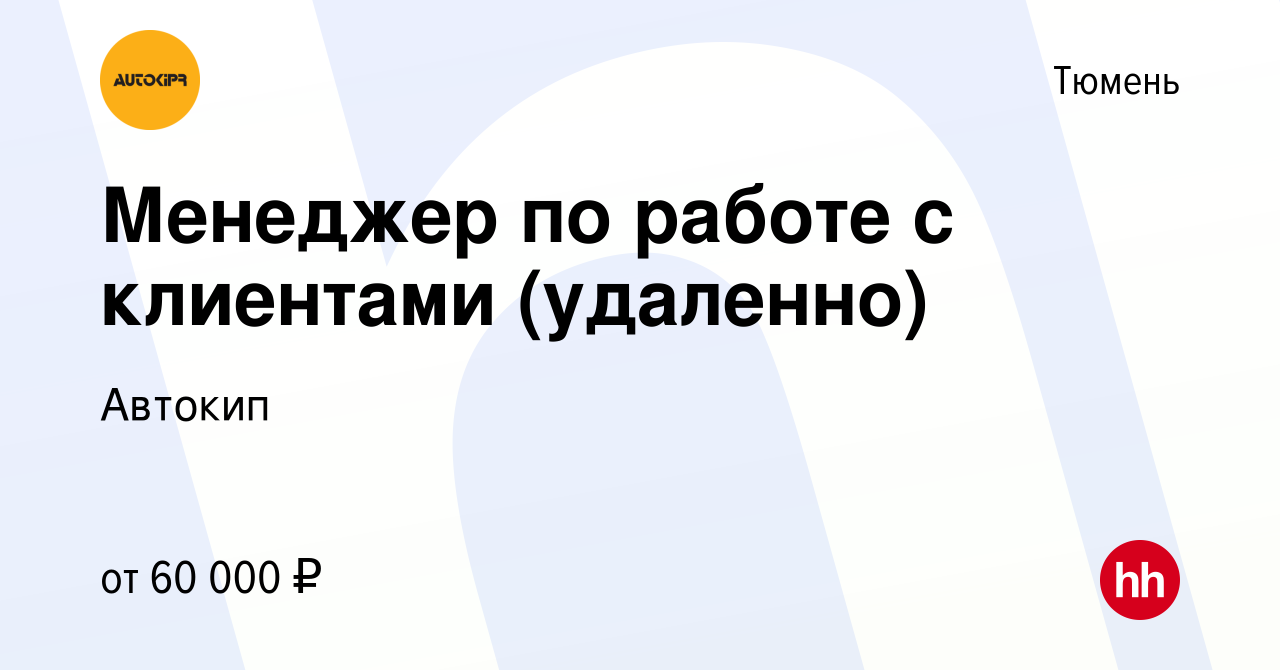 Вакансия Менеджер по работе с клиентами (удаленно) в Тюмени, работа в  компании Автокип (вакансия в архиве c 28 февраля 2024)