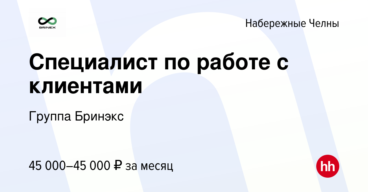 Вакансия Специалист по работе с клиентами в Набережных Челнах, работа в  компании Группа Бринэкс (вакансия в архиве c 17 марта 2024)