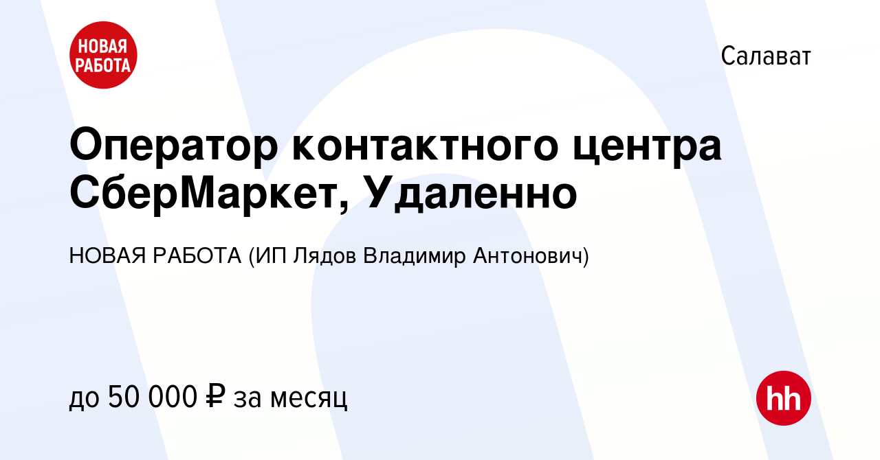 Вакансия Оператор контактного центра СберМаркет, Удаленно в Салавате, работа  в компании НОВАЯ РАБОТА (ИП Лядов Владимир Антонович) (вакансия в архиве c  7 декабря 2023)