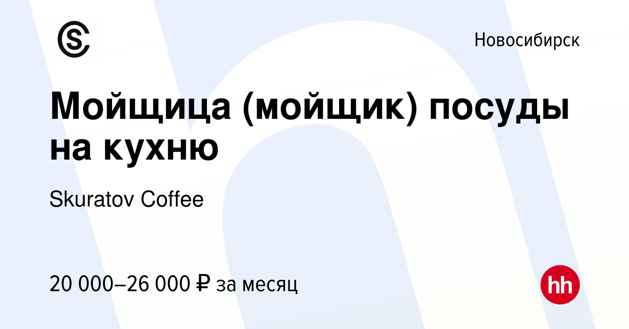 Вакансия Мойщица (мойщик) посуды на кухню в Новосибирске, работа в компании  Skuratov Coffee (вакансия в архиве c 8 декабря 2023)