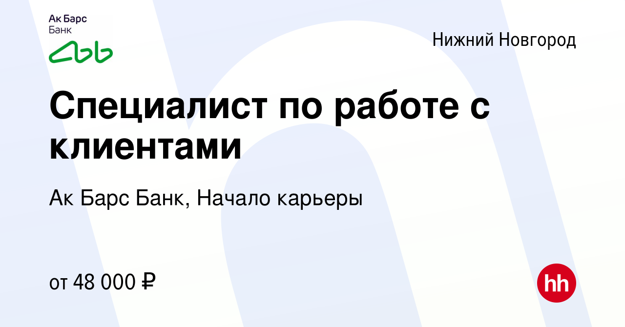 Вакансия Специалист по работе с клиентами в Нижнем Новгороде, работа в  компании Ак Барс Банк, Начало карьеры (вакансия в архиве c 21 ноября 2023)