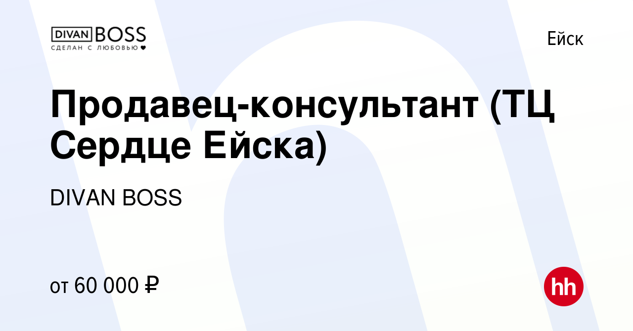 Вакансия Продавец-консультант (ТЦ Сердце Ейска) в Ейске, работа в компании  DIVAN BOSS (вакансия в архиве c 21 февраля 2024)