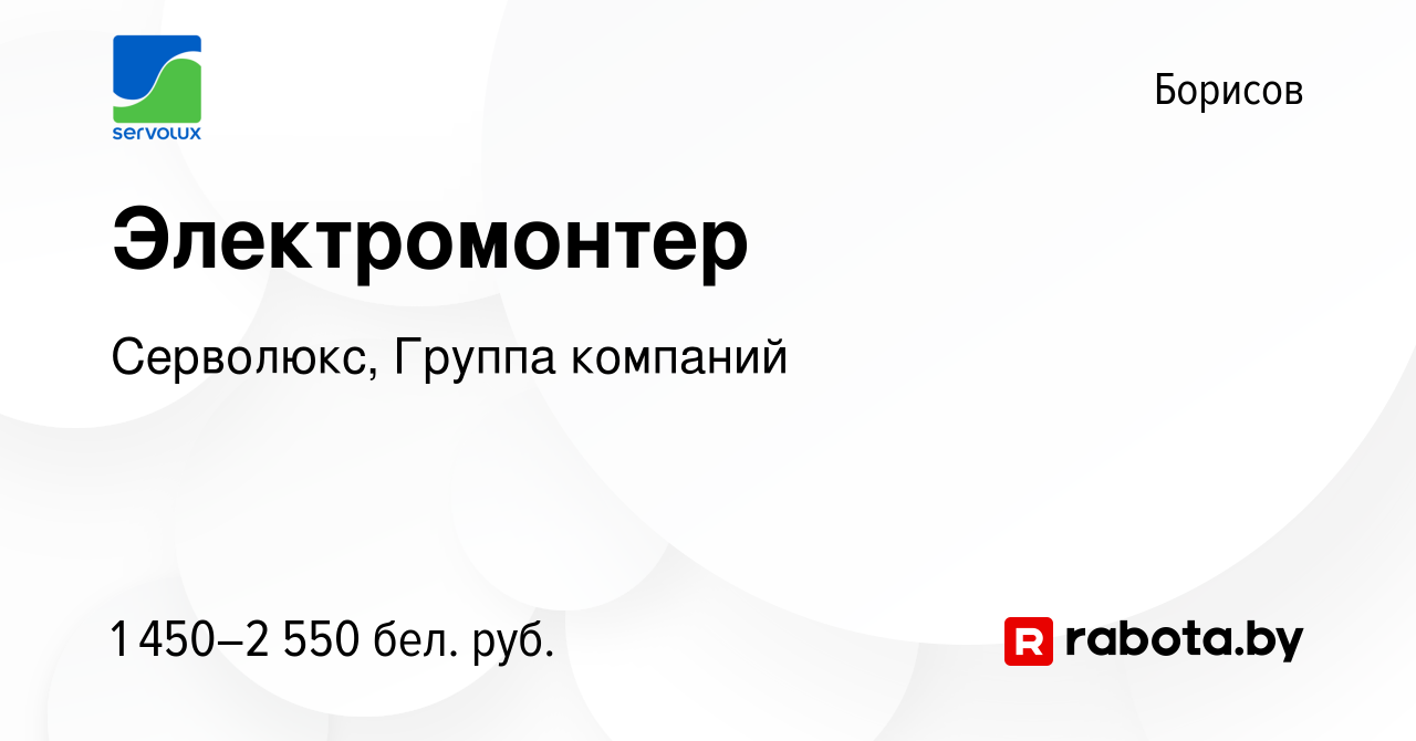 Вакансия Электромонтер в Борисове, работа в компании Серволюкс, Группа  компаний (вакансия в архиве c 19 июня 2024)