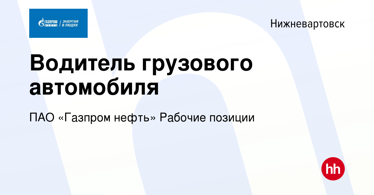 Вакансия Водитель грузового автомобиля в Нижневартовске, работа в компании  ПАО «Газпром нефть» Рабочие позиции (вакансия в архиве c 20 февраля 2024)