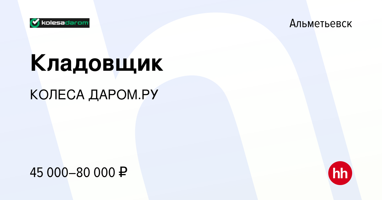 Вакансия Кладовщик в Альметьевске, работа в компании КОЛЕСА ДАРОМ.РУ  (вакансия в архиве c 4 декабря 2023)