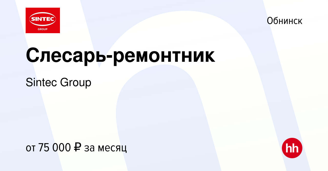 Вакансия Слесарь-ремонтник в Обнинске, работа в компании Sintec Group  (вакансия в архиве c 13 марта 2024)