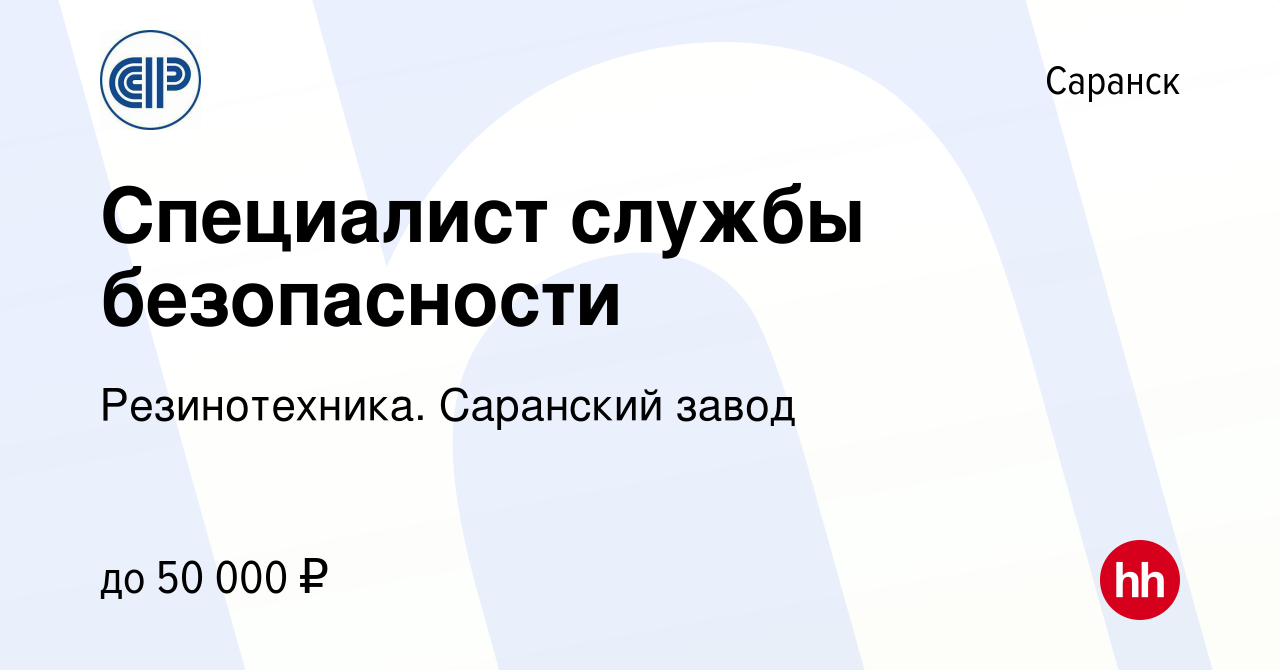 Вакансия Специалист службы безопасности в Саранске, работа в компании  Резинотехника. Саранский завод (вакансия в архиве c 7 декабря 2023)