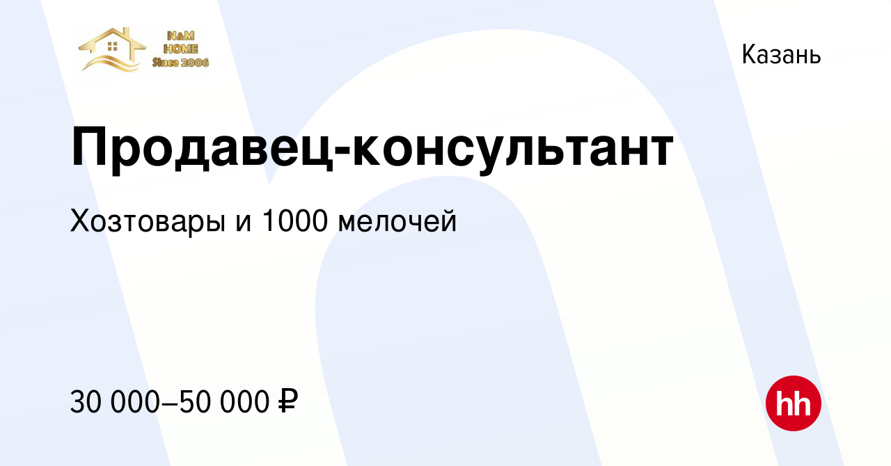 Вакансия Продавец-консультант в Казани, работа в компании Хозтовары и 1000  мелочей (вакансия в архиве c 22 декабря 2023)