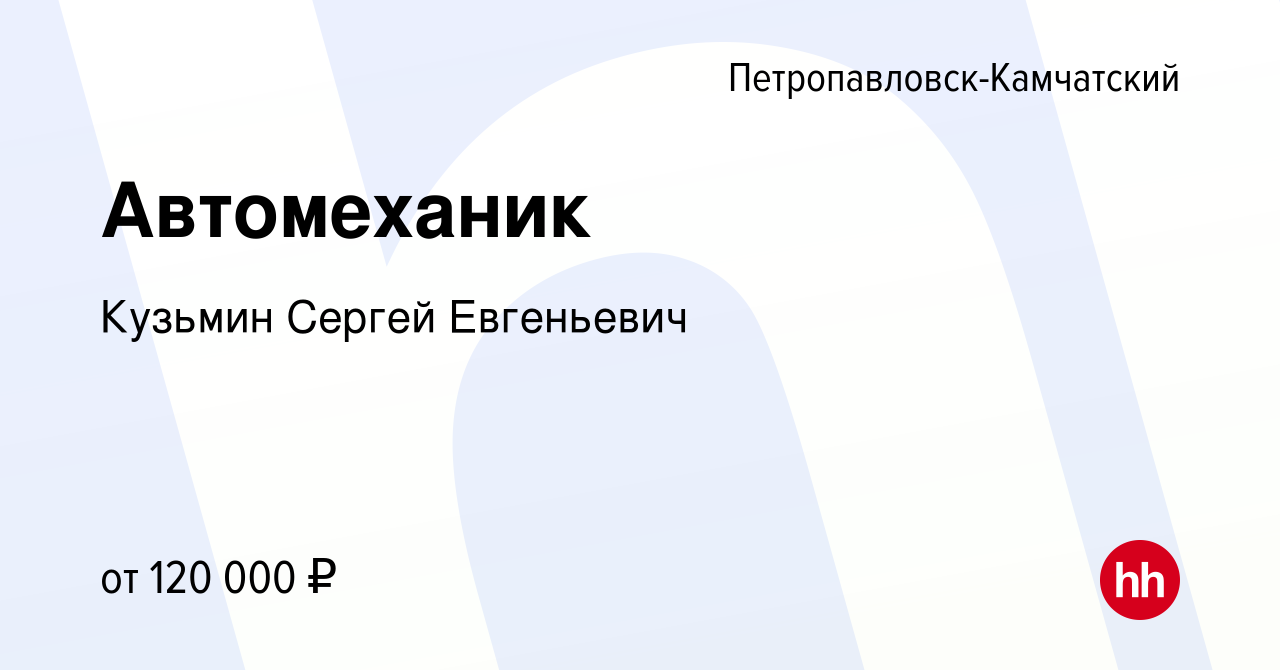 Вакансия Автомеханик в Петропавловске-Камчатском, работа в компании Кузьмин  Сергей Евгеньевич (вакансия в архиве c 7 декабря 2023)