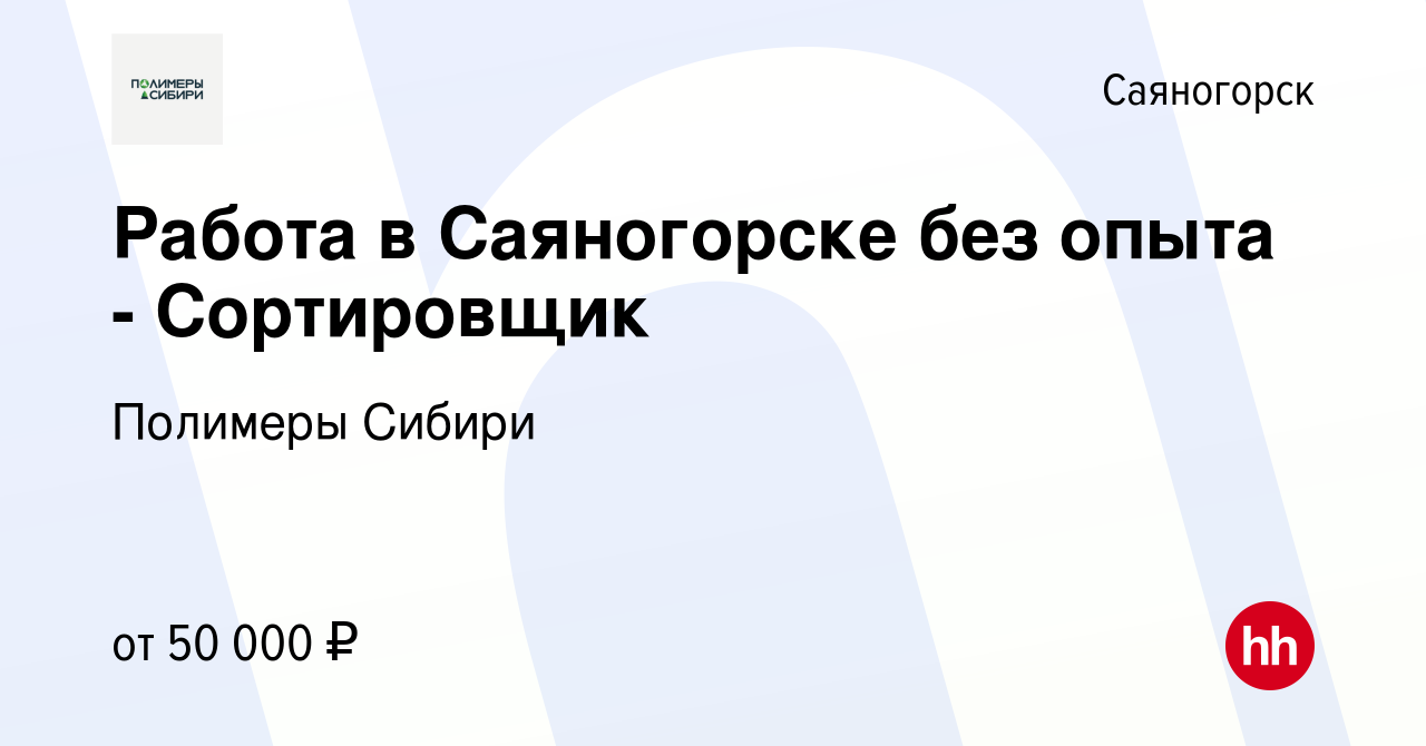 Вакансия Работа в Саяногорске без опыта - Сортировщик в Саяногорске, работа  в компании Полимеры Сибири (вакансия в архиве c 7 декабря 2023)