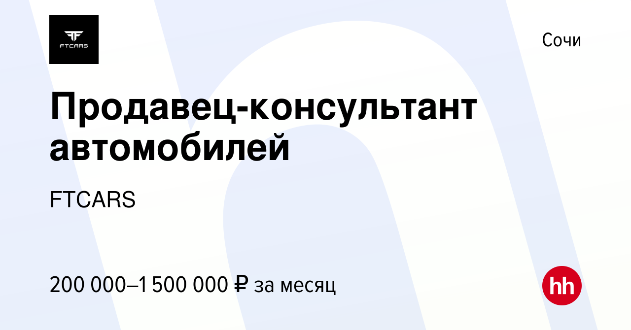 Вакансия Продавец-консультант автомобилей в Сочи, работа в компании FTCARS  (вакансия в архиве c 7 декабря 2023)