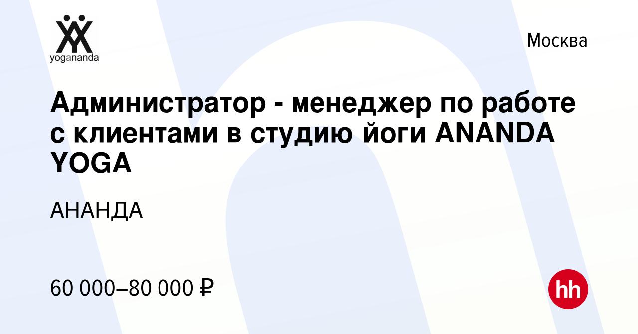 Вакансия Администратор - менеджер по работе с клиентами в студию йоги  ANANDA YOGA в Москве, работа в компании АНАНДА (вакансия в архиве c 7  декабря 2023)