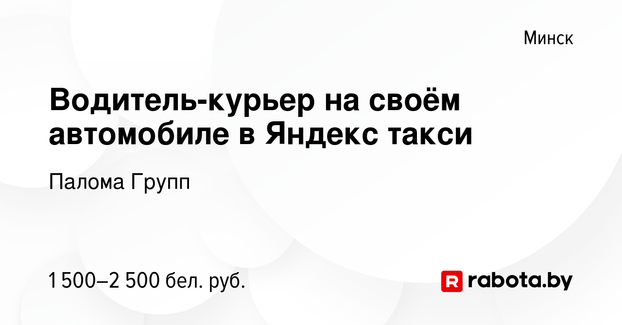 Вакансия Водитель-курьер на своём автомобиле в Яндекс такси в Минске,  работа в компании Палома Групп (вакансия в архиве c 3 декабря 2023)