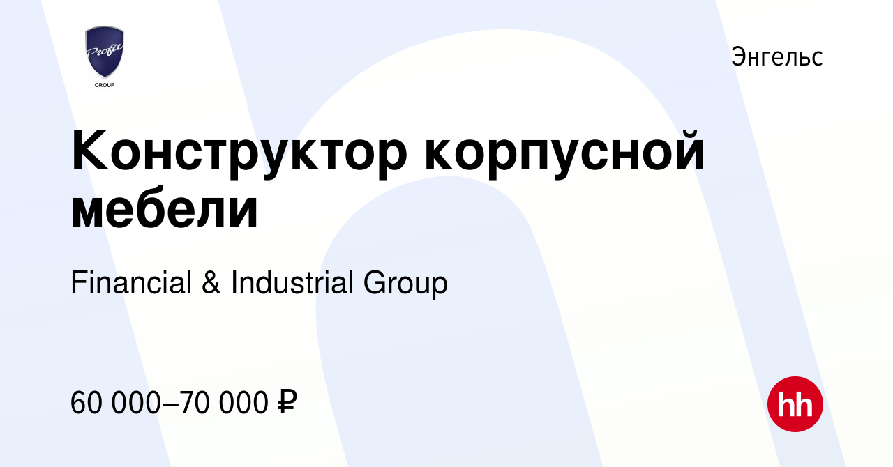 Вакансия Конструктор корпусной мебели в Энгельсе, работа в компании  Financial & Industrial Group (вакансия в архиве c 7 декабря 2023)