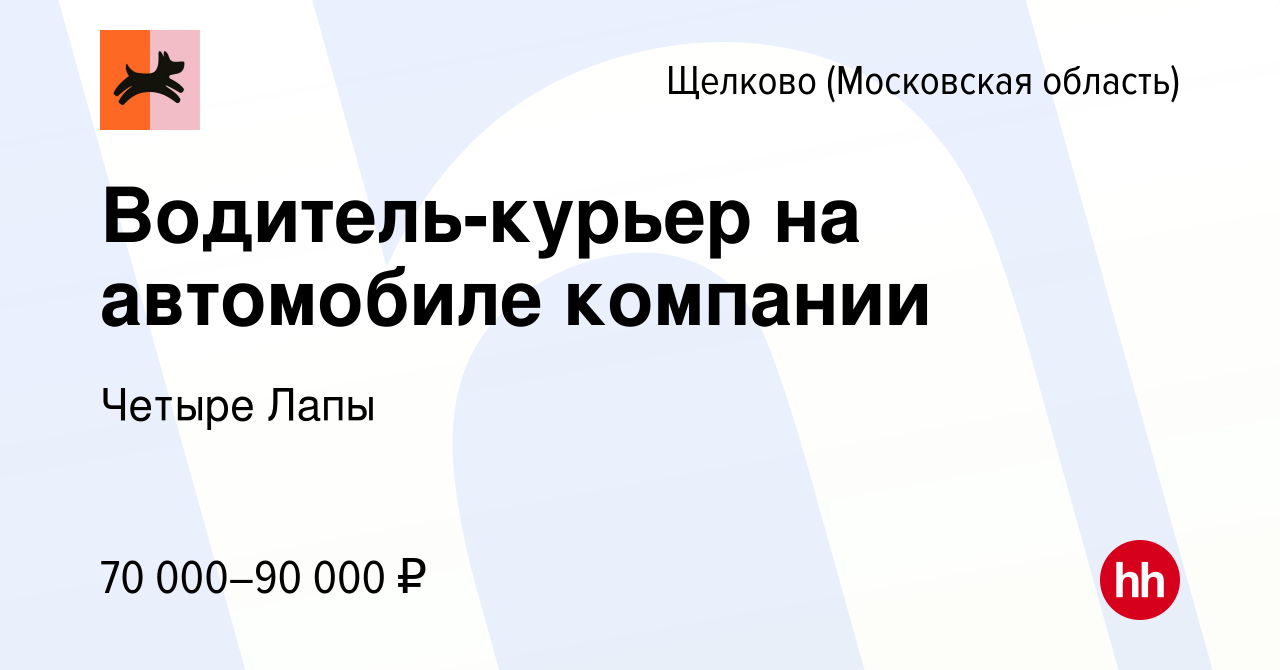 Вакансия Водитель-курьер на автомобиле компании в Щелково, работа в  компании Четыре Лапы (вакансия в архиве c 22 ноября 2023)