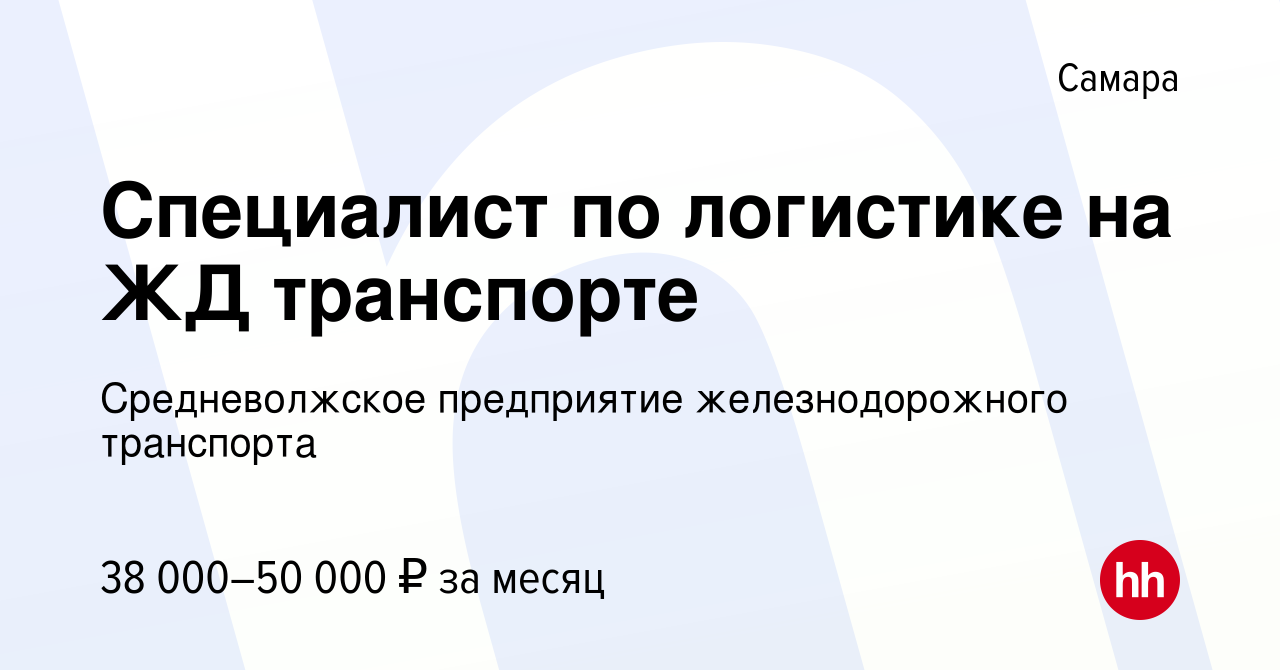 Вакансия Специалист по логистике на ЖД транспорте в Самаре, работа в  компании Средневолжское предприятие железнодорожного транспорта (вакансия в  архиве c 15 января 2024)