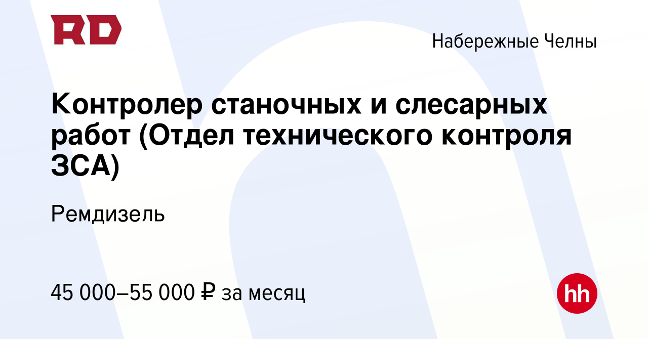 Вакансия Контролер станочных и слесарных работ (Отдел технического контроля  ЗСА) в Набережных Челнах, работа в компании Ремдизель (вакансия в архиве c  19 января 2024)