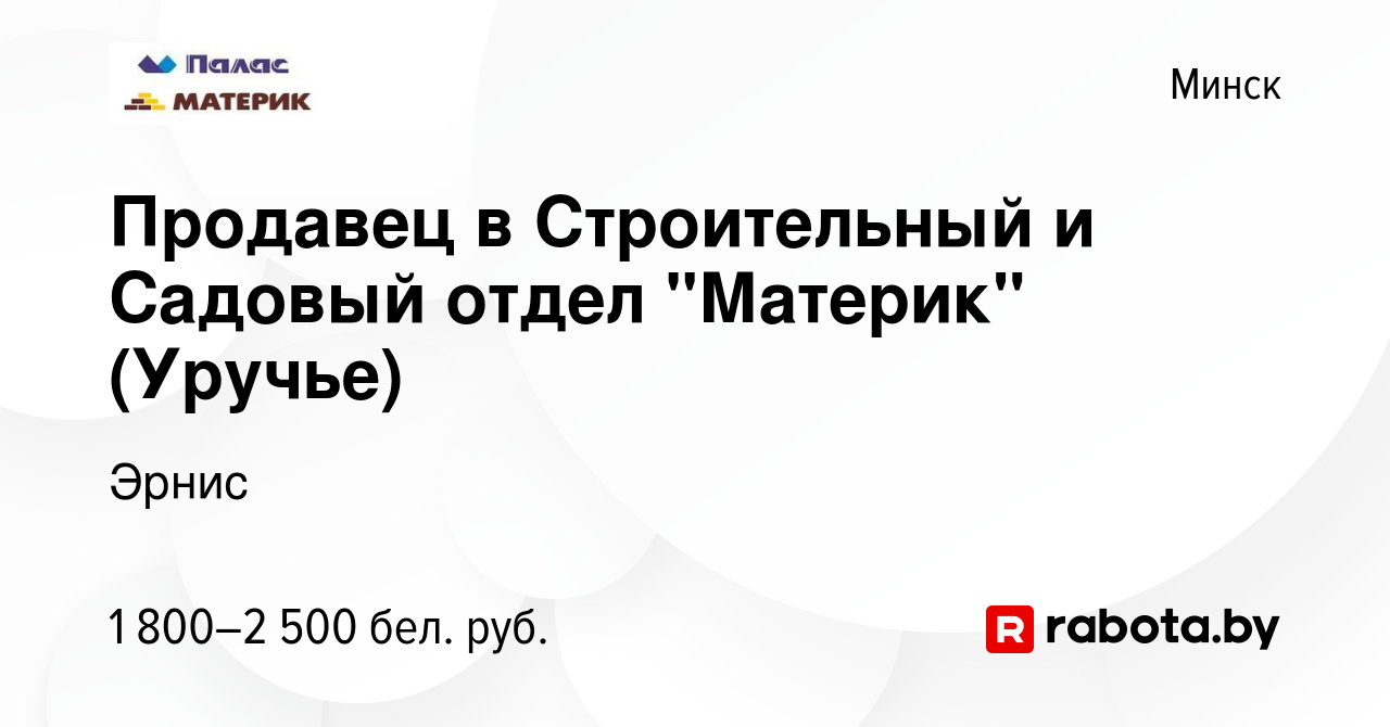 Вакансия Продавец в Строительный и Садовый отдел 