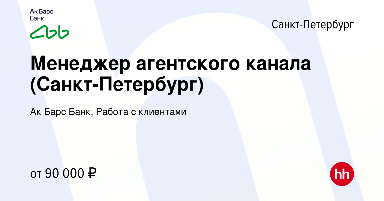 Вакансия Менеджер агентского канала (Санкт-Петербург) в Санкт-Петербурге,  работа в компании Ак Барс Банк, Работа с клиентами (вакансия в архиве c 25  января 2024)