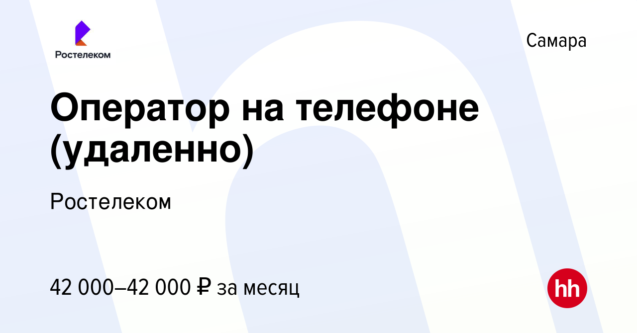 Вакансия Оператор на телефоне (удаленно) в Самаре, работа в компании  Ростелеком (вакансия в архиве c 26 января 2024)