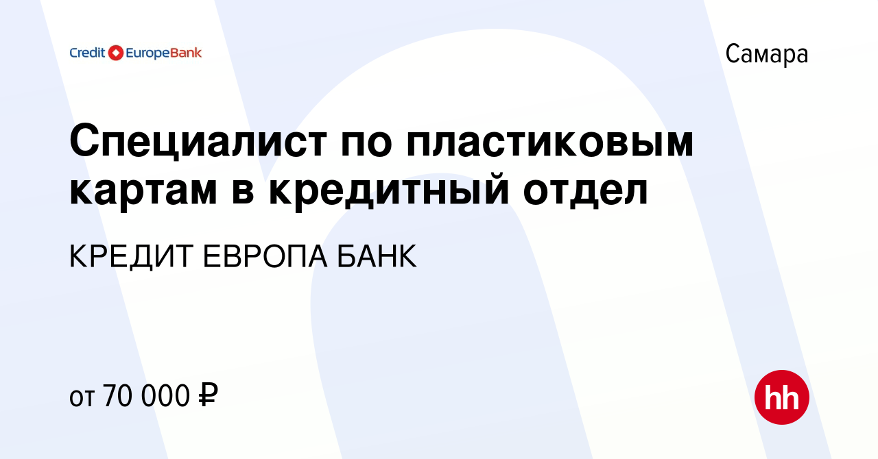 Вакансия Специалист по пластиковым картам в кредитный отдел в Самаре,  работа в компании КРЕДИТ ЕВРОПА БАНК (вакансия в архиве c 16 апреля 2024)