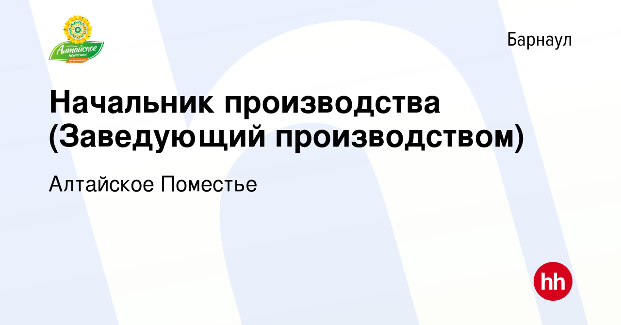 Вакансия Начальник производства (Заведующий производством) в Барнауле,  работа в компании Алтайское Поместье (вакансия в архиве c 26 ноября 2023)